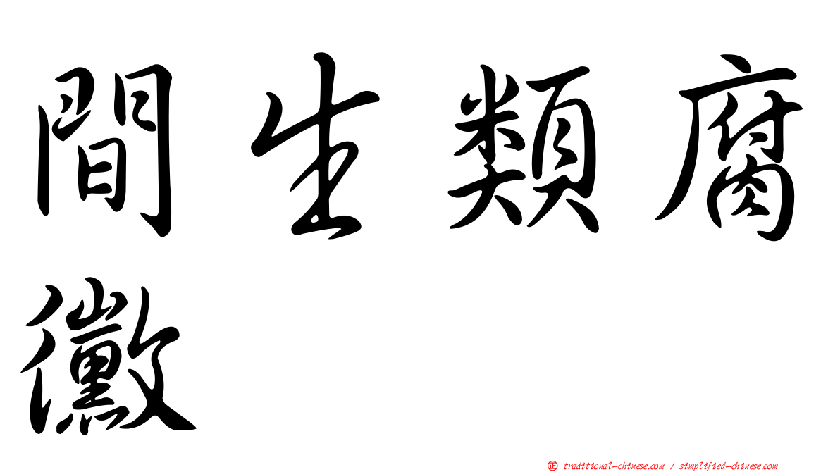 間生類腐黴