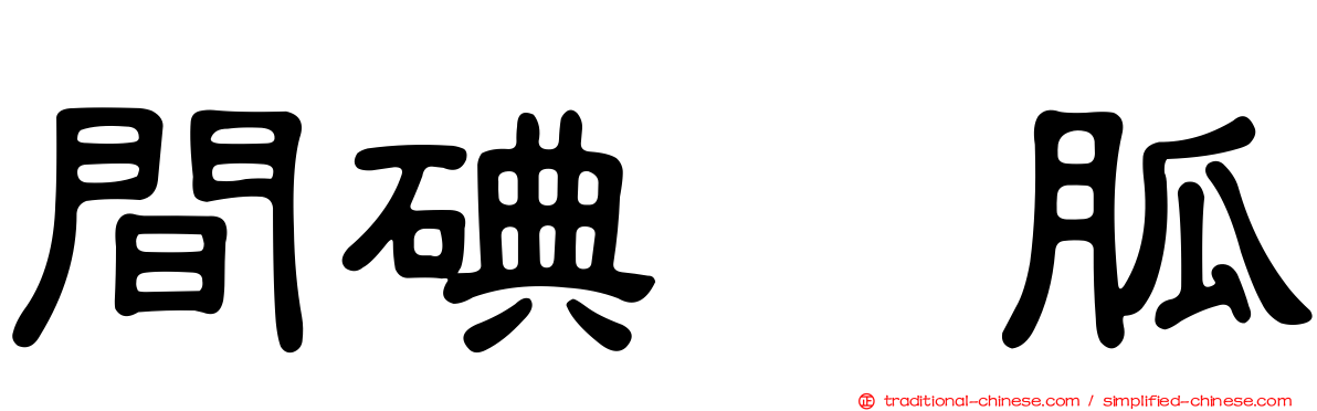 間碘苄胍
