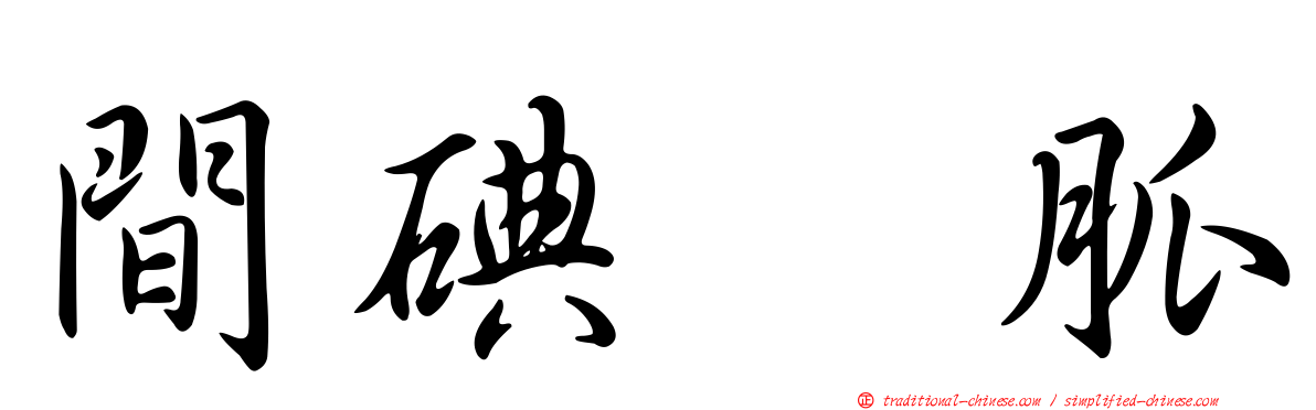 間碘苄胍