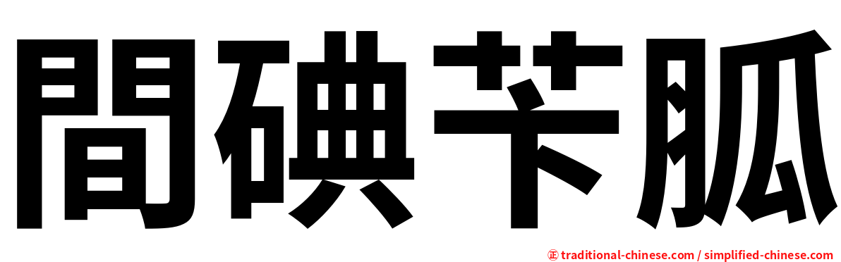 間碘苄胍