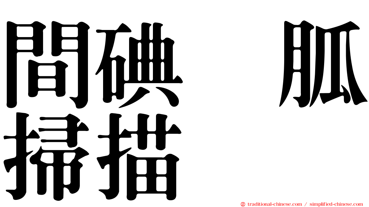 間碘苄胍掃描