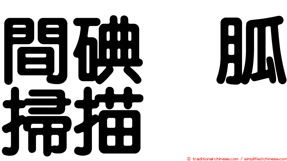 間碘苄胍掃描
