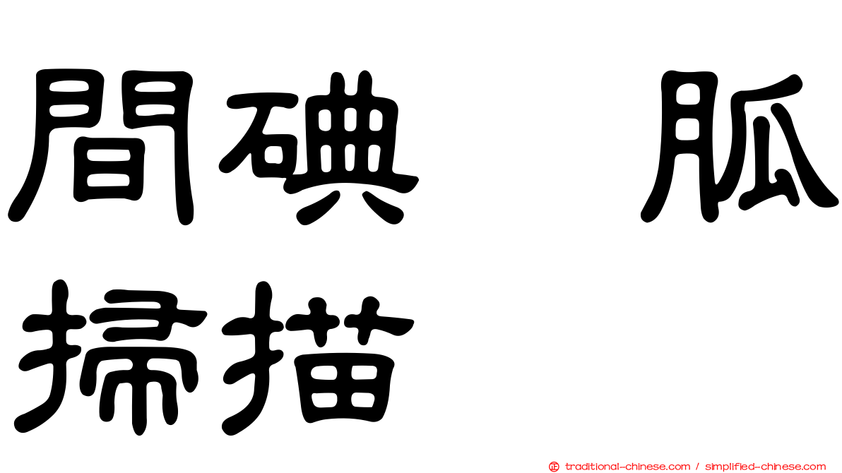 間碘苄胍掃描