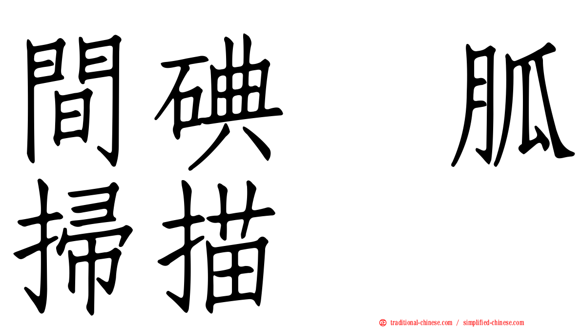 間碘苄胍掃描