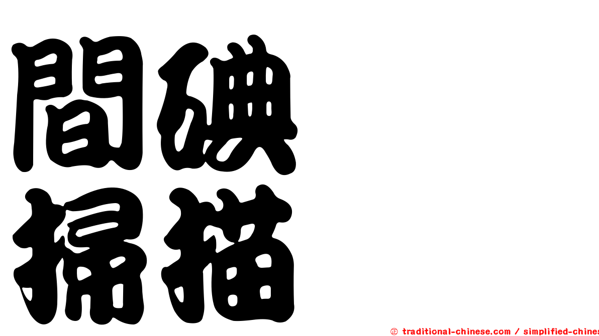 間碘苄胍掃描