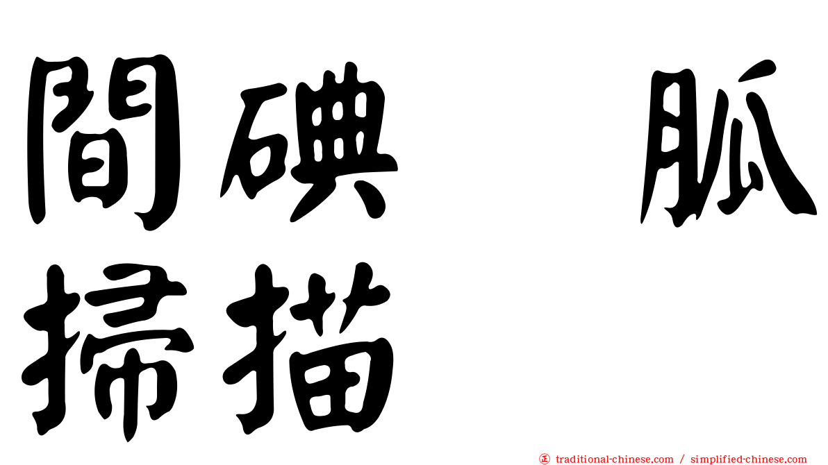 間碘苄胍掃描