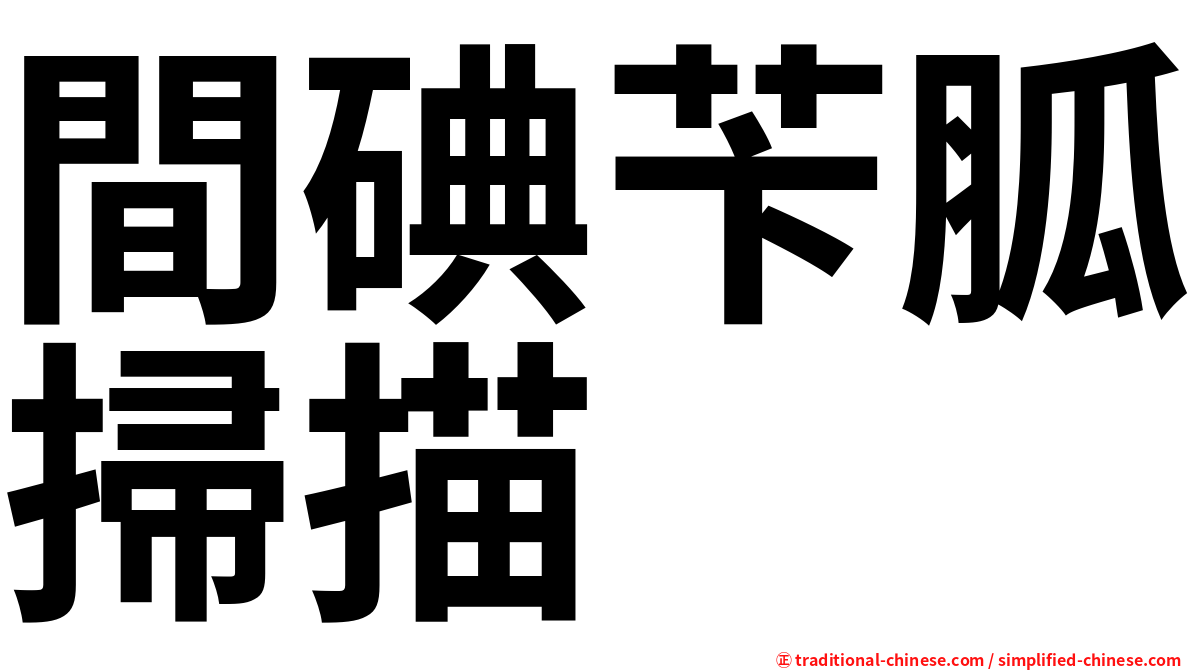間碘苄胍掃描