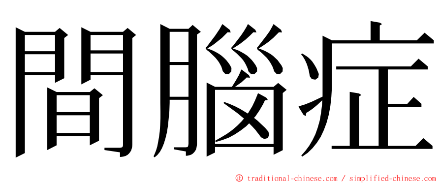 間腦症 ming font