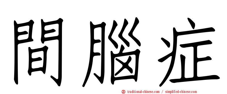 間腦症