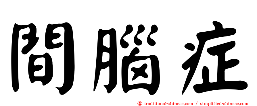 間腦症
