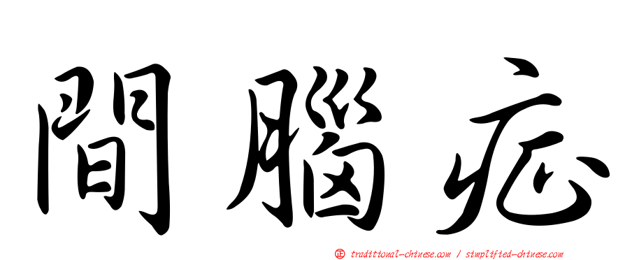 間腦症