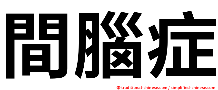 間腦症