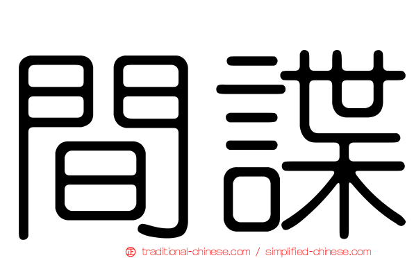 間諜