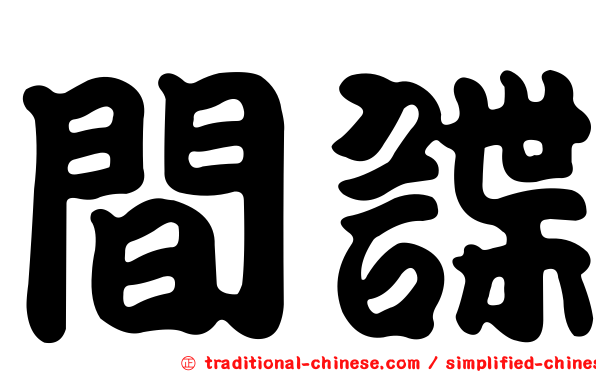 間諜