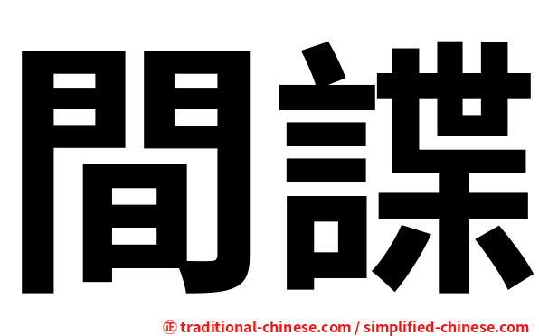 間諜