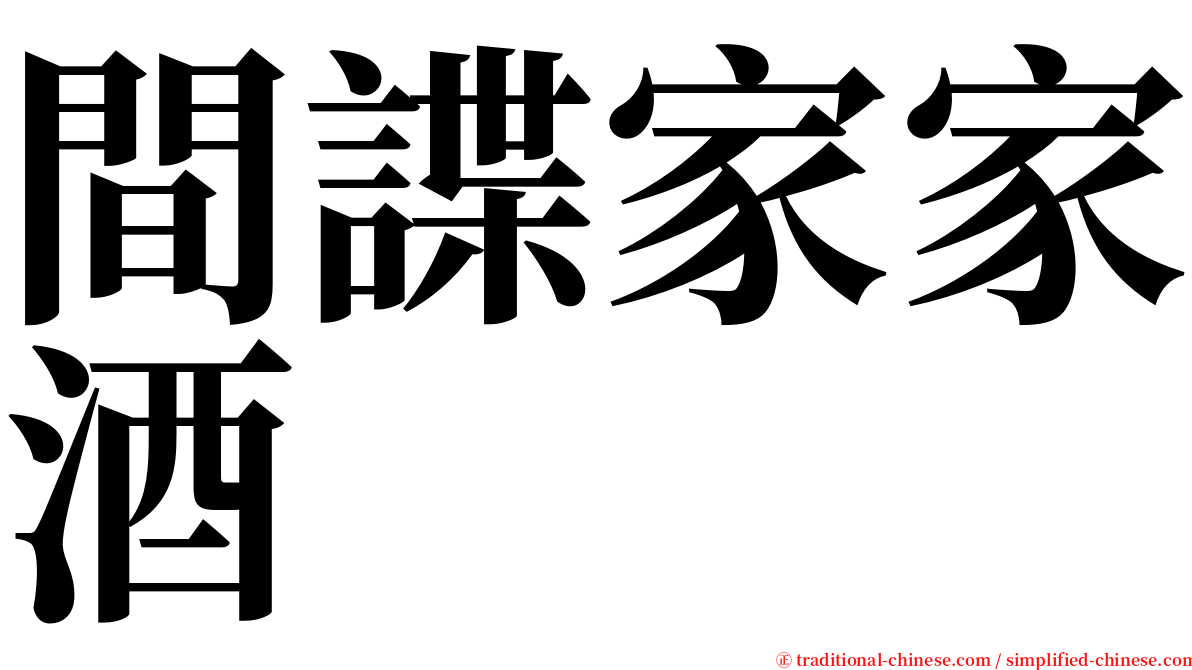 間諜家家酒 serif font