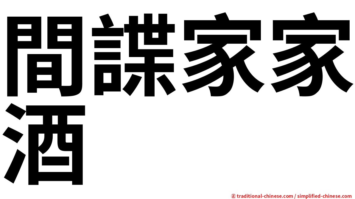 間諜家家酒