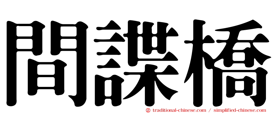 間諜橋