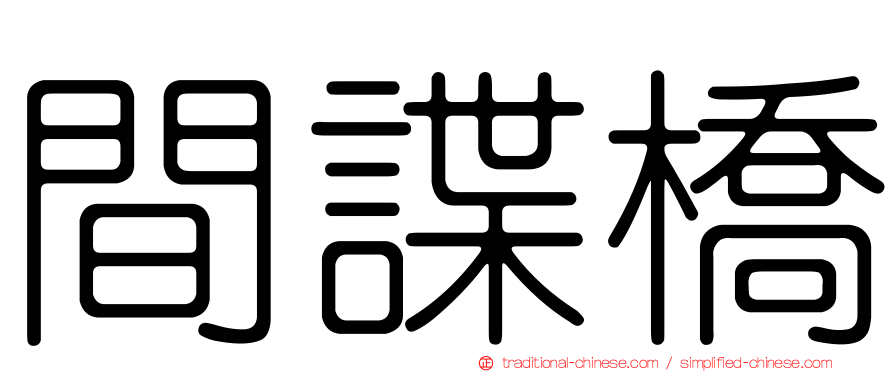 間諜橋
