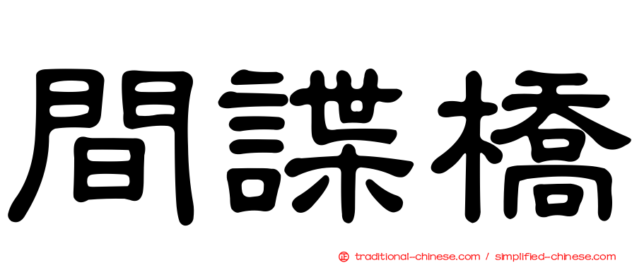 間諜橋