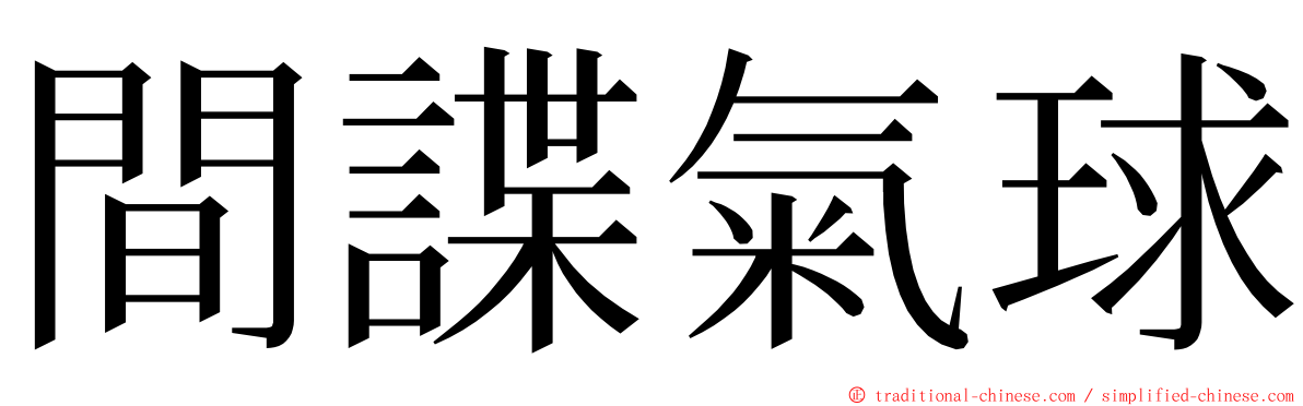 間諜氣球 ming font