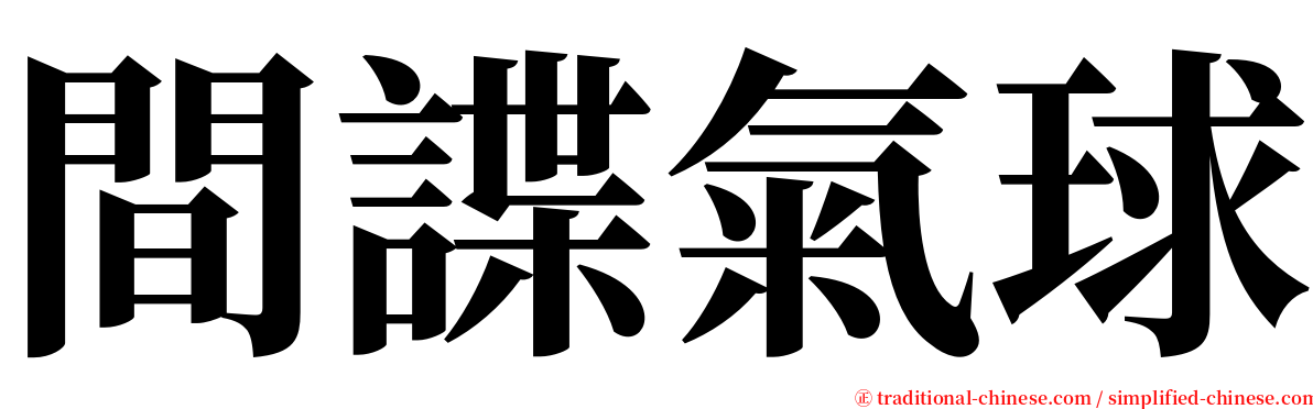 間諜氣球 serif font