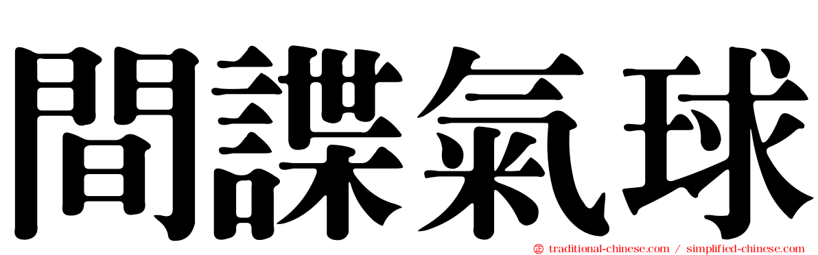 間諜氣球