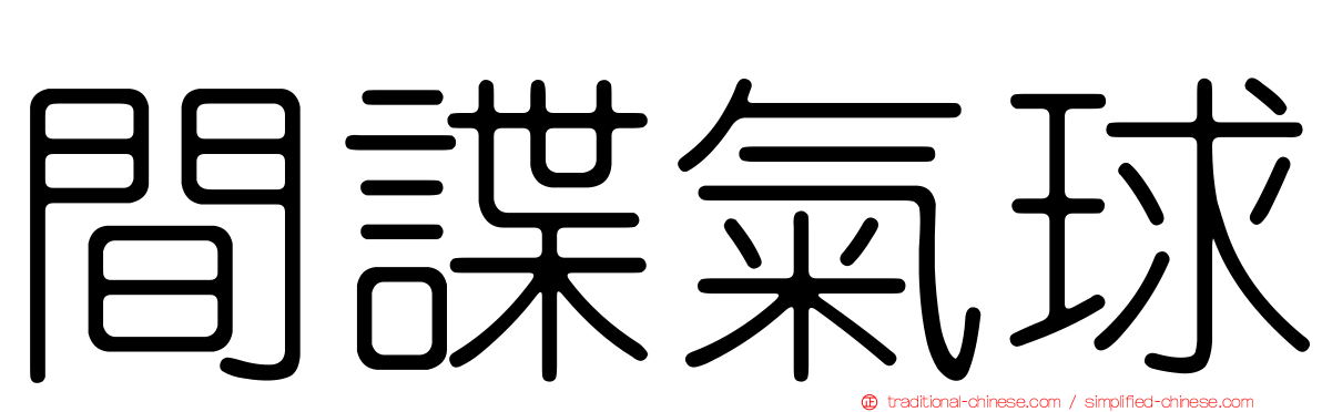 間諜氣球