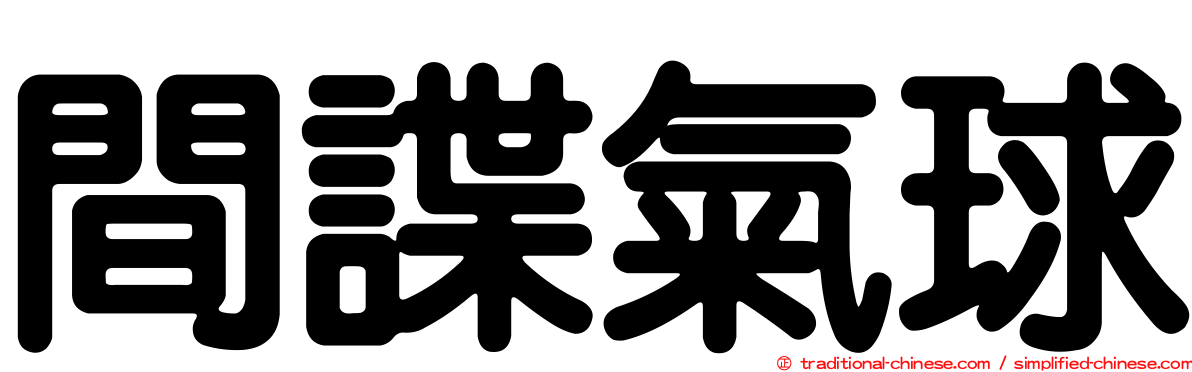 間諜氣球