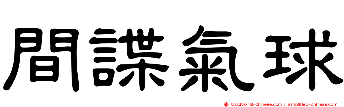 間諜氣球