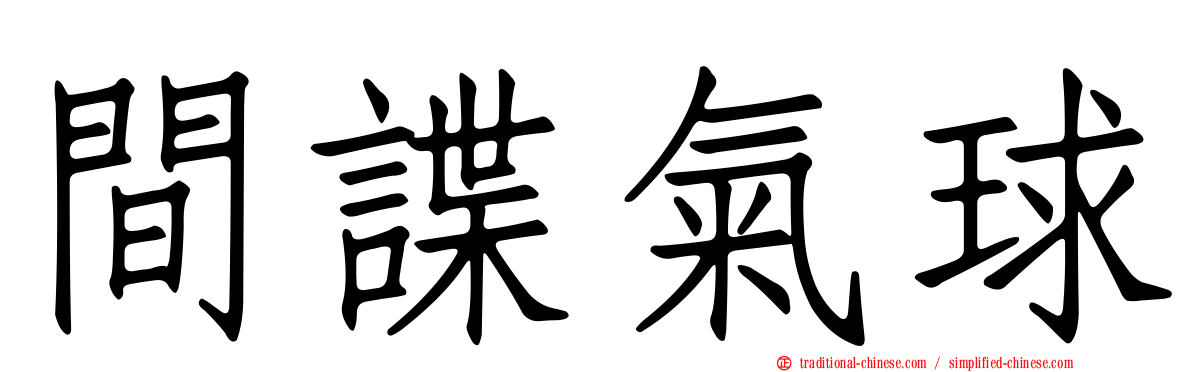 間諜氣球