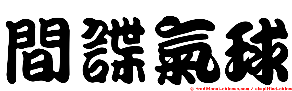 間諜氣球