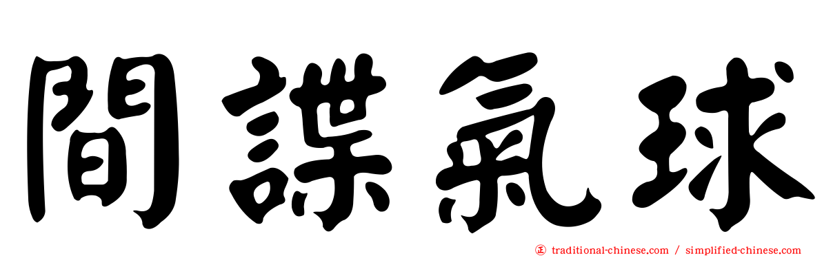 間諜氣球