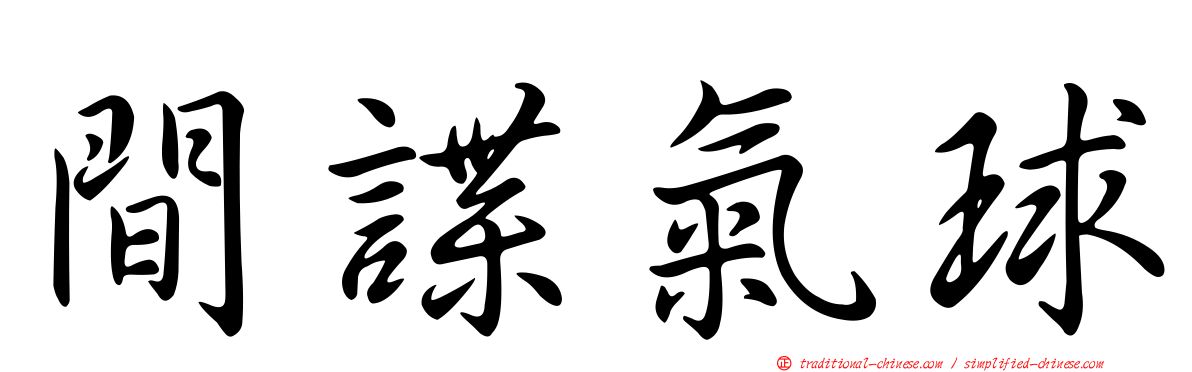 間諜氣球