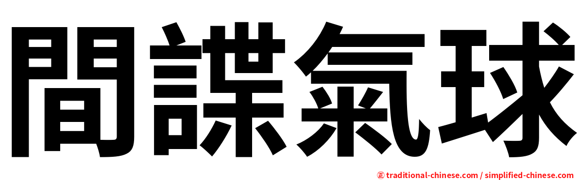 間諜氣球