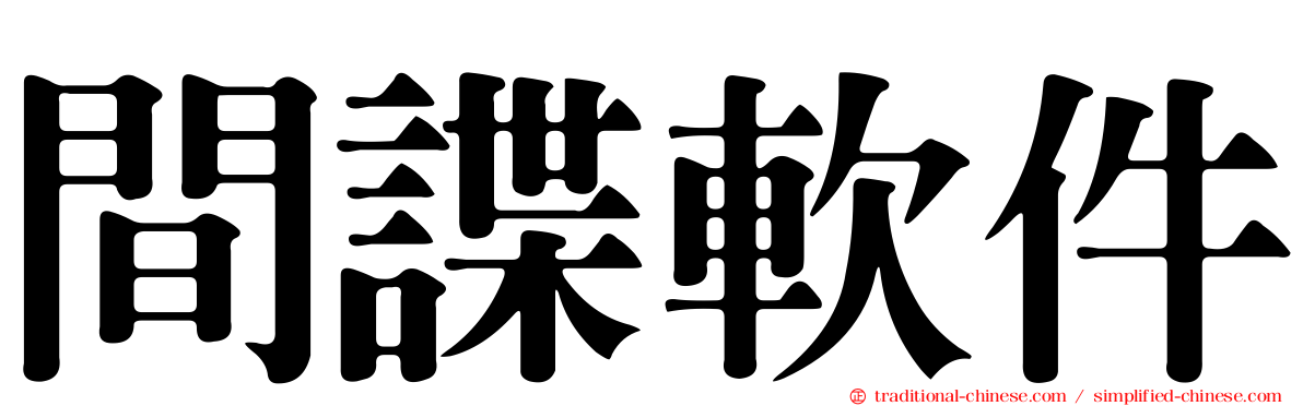 間諜軟件
