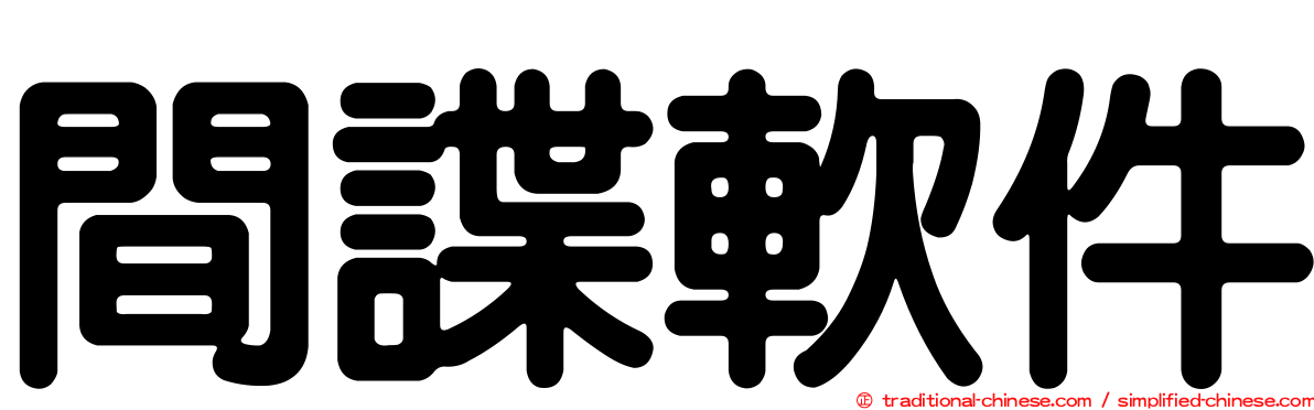 間諜軟件