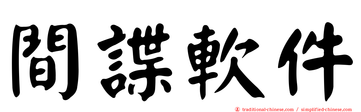 間諜軟件