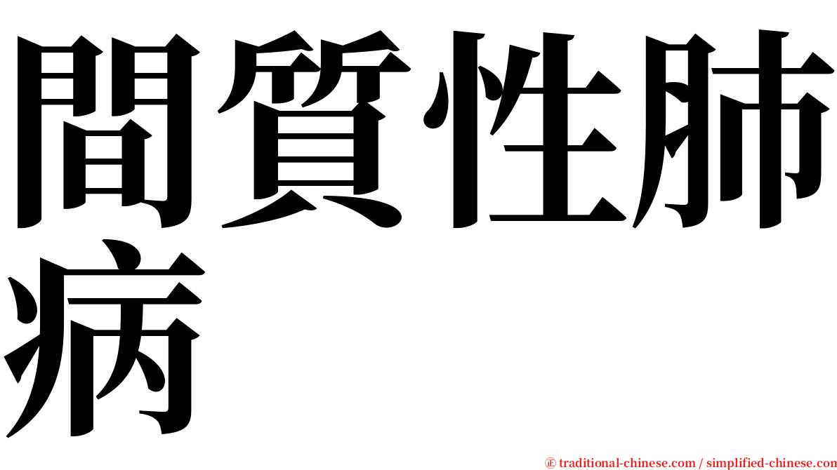 間質性肺病 serif font