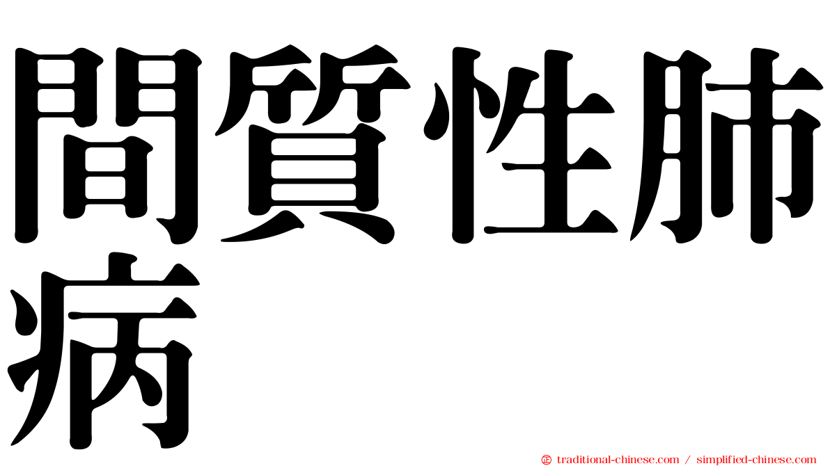 間質性肺病