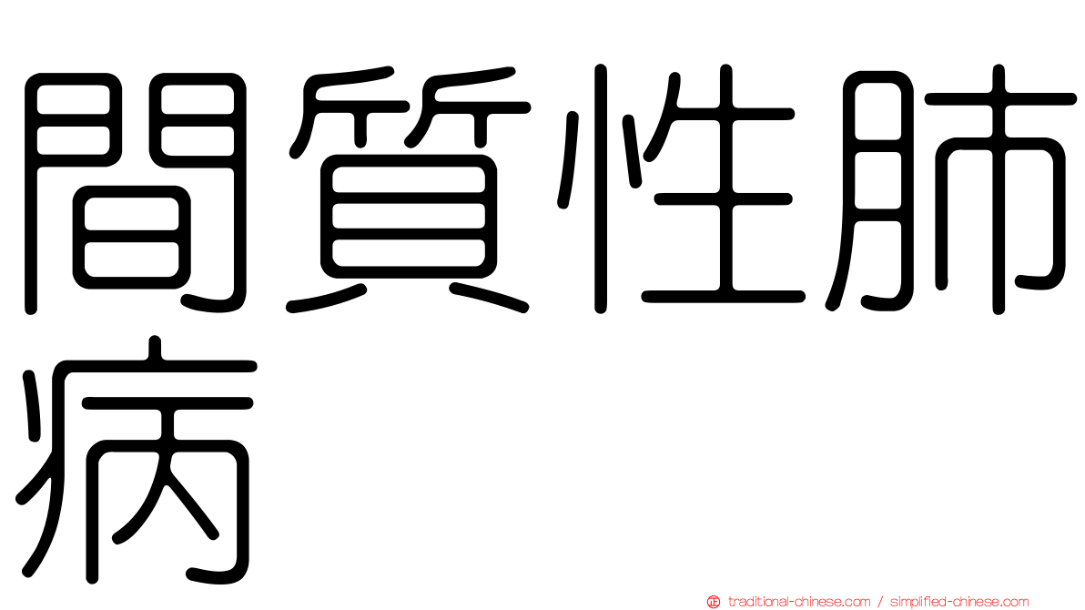 間質性肺病