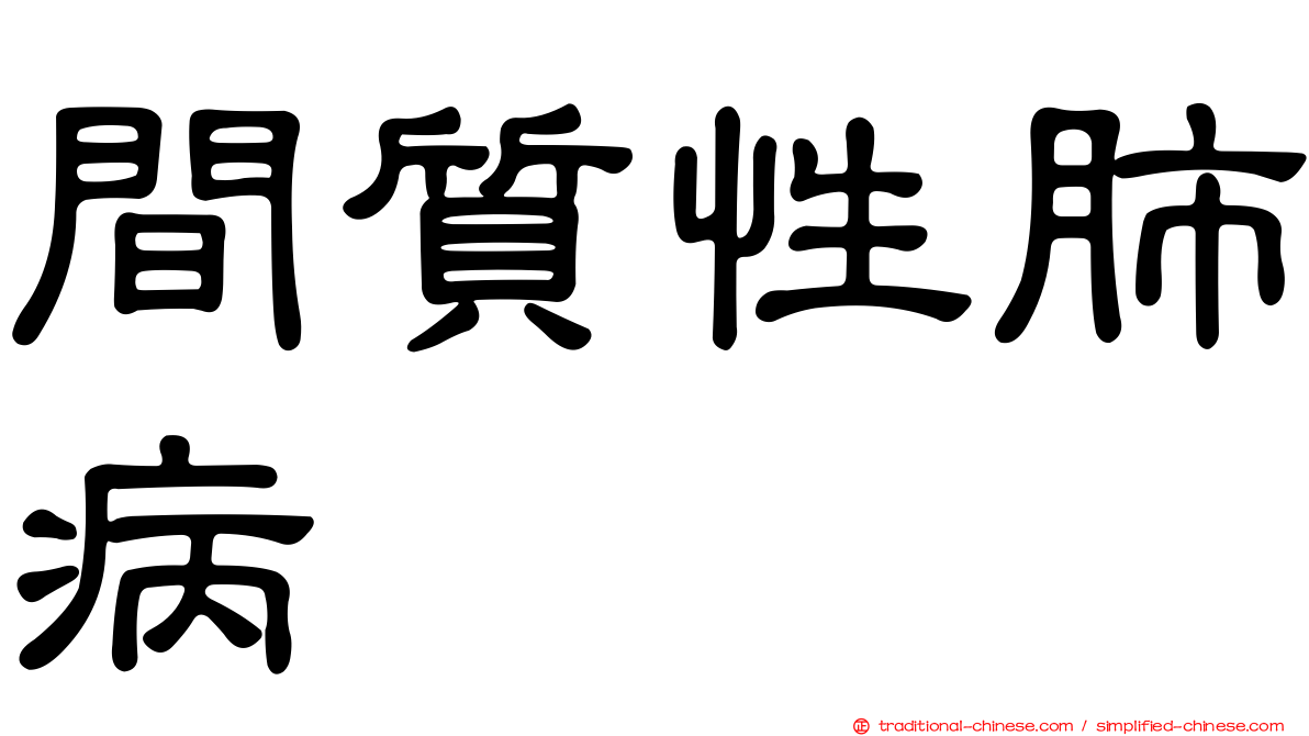 間質性肺病