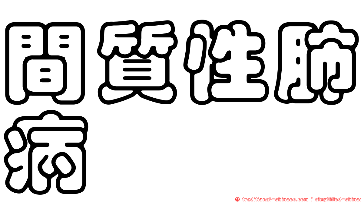 間質性肺病