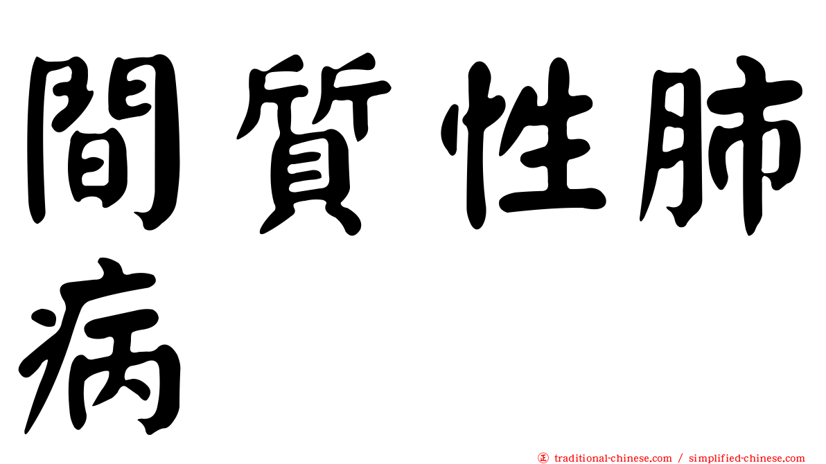 間質性肺病