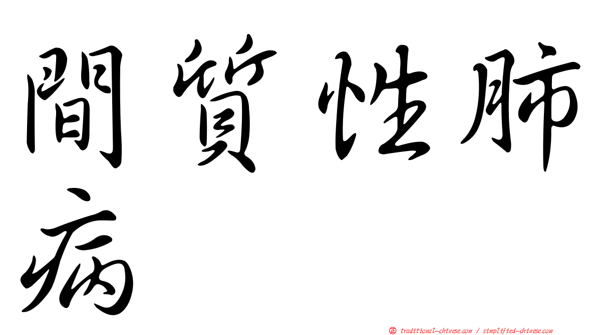 間質性肺病