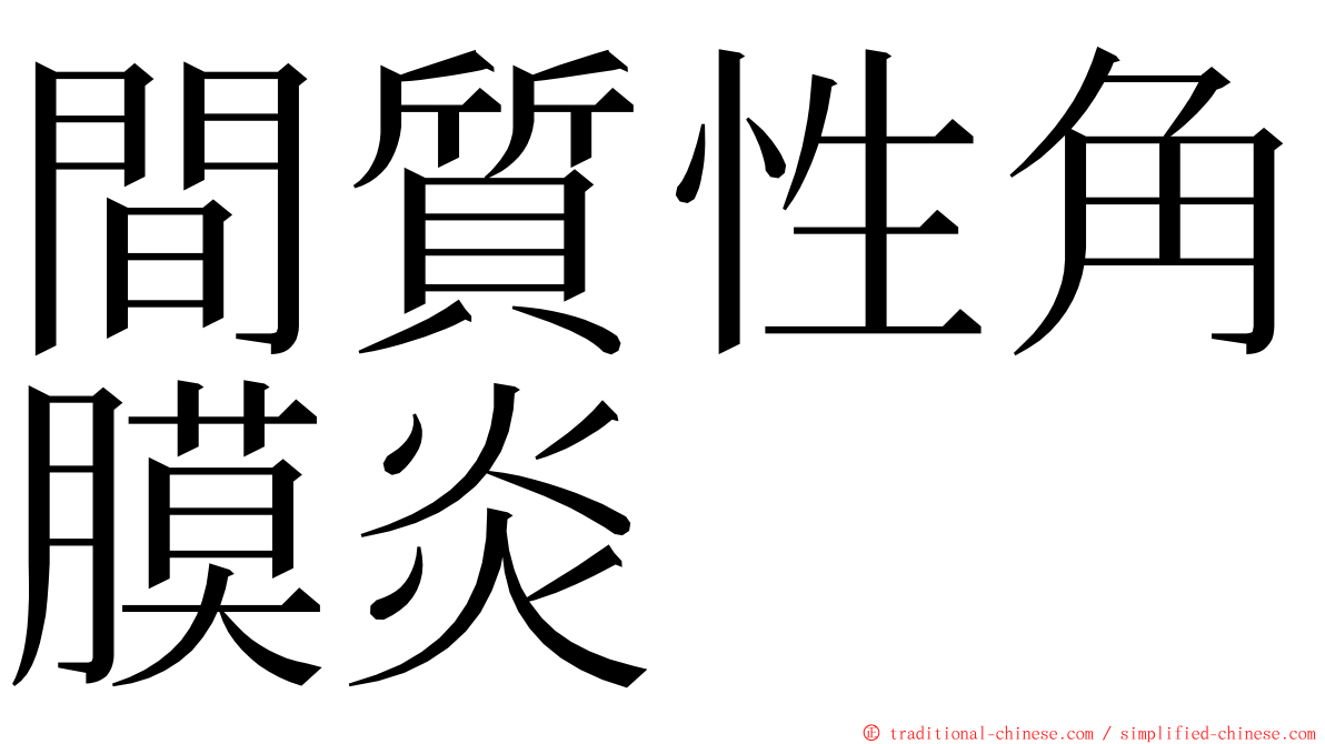 間質性角膜炎 ming font