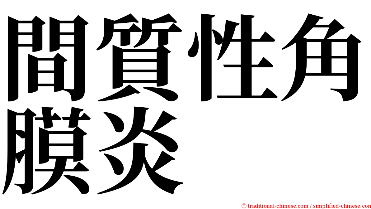 間質性角膜炎 serif font