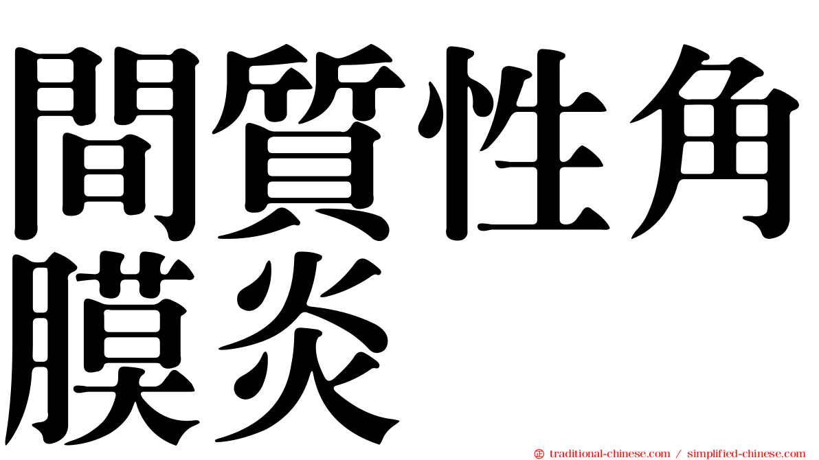 間質性角膜炎