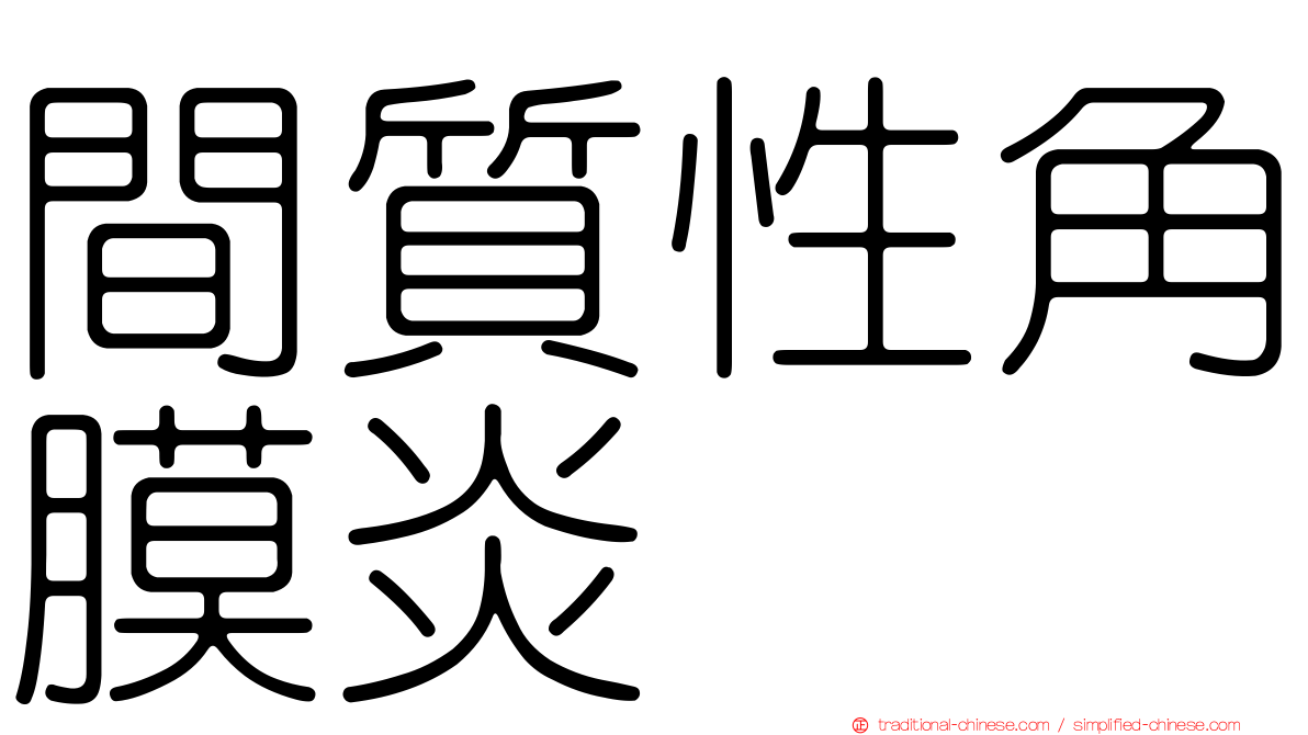 間質性角膜炎