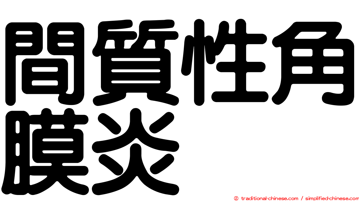 間質性角膜炎